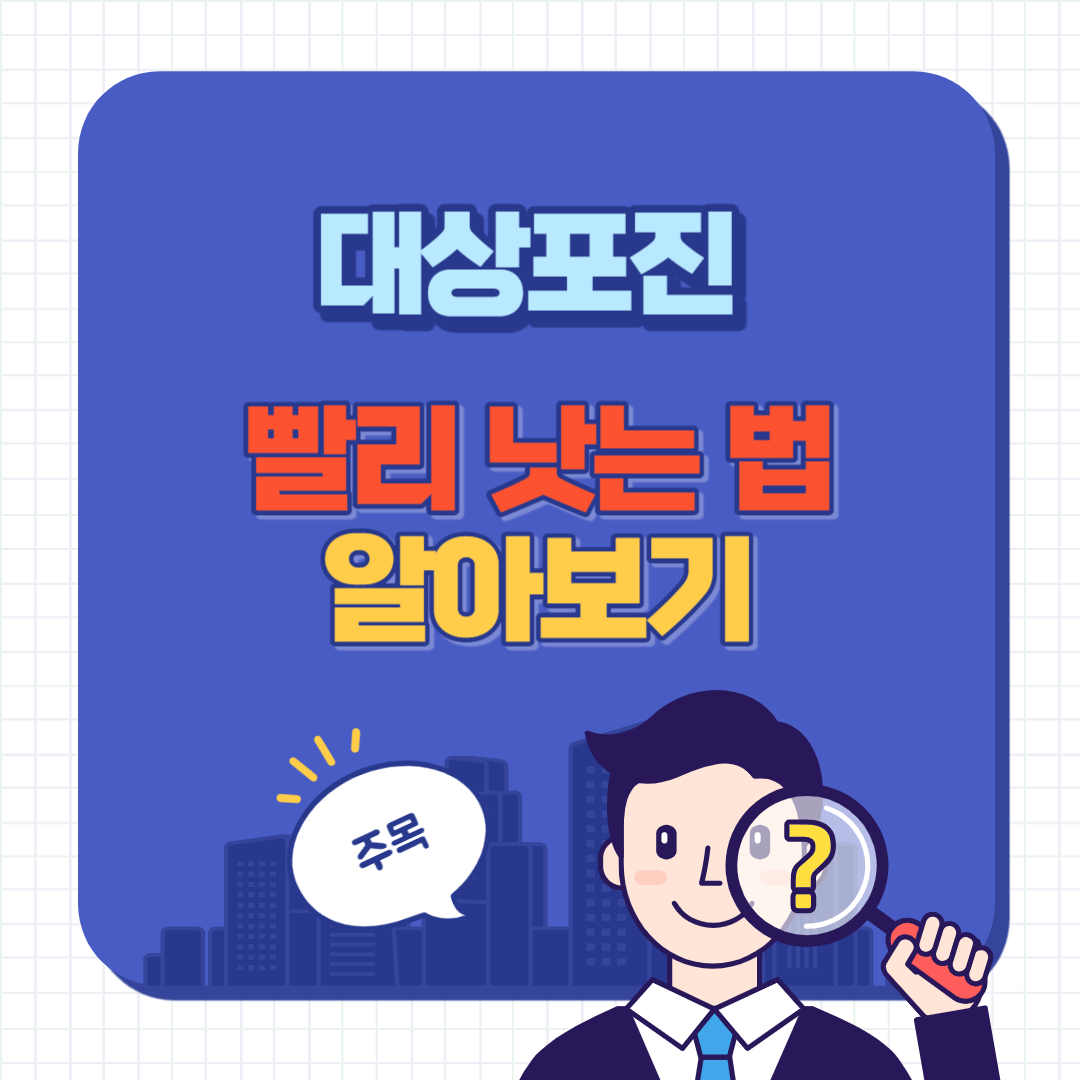 대상포진 빨리 낫는 법