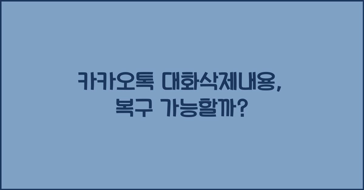 카카오톡 대화삭제내용
