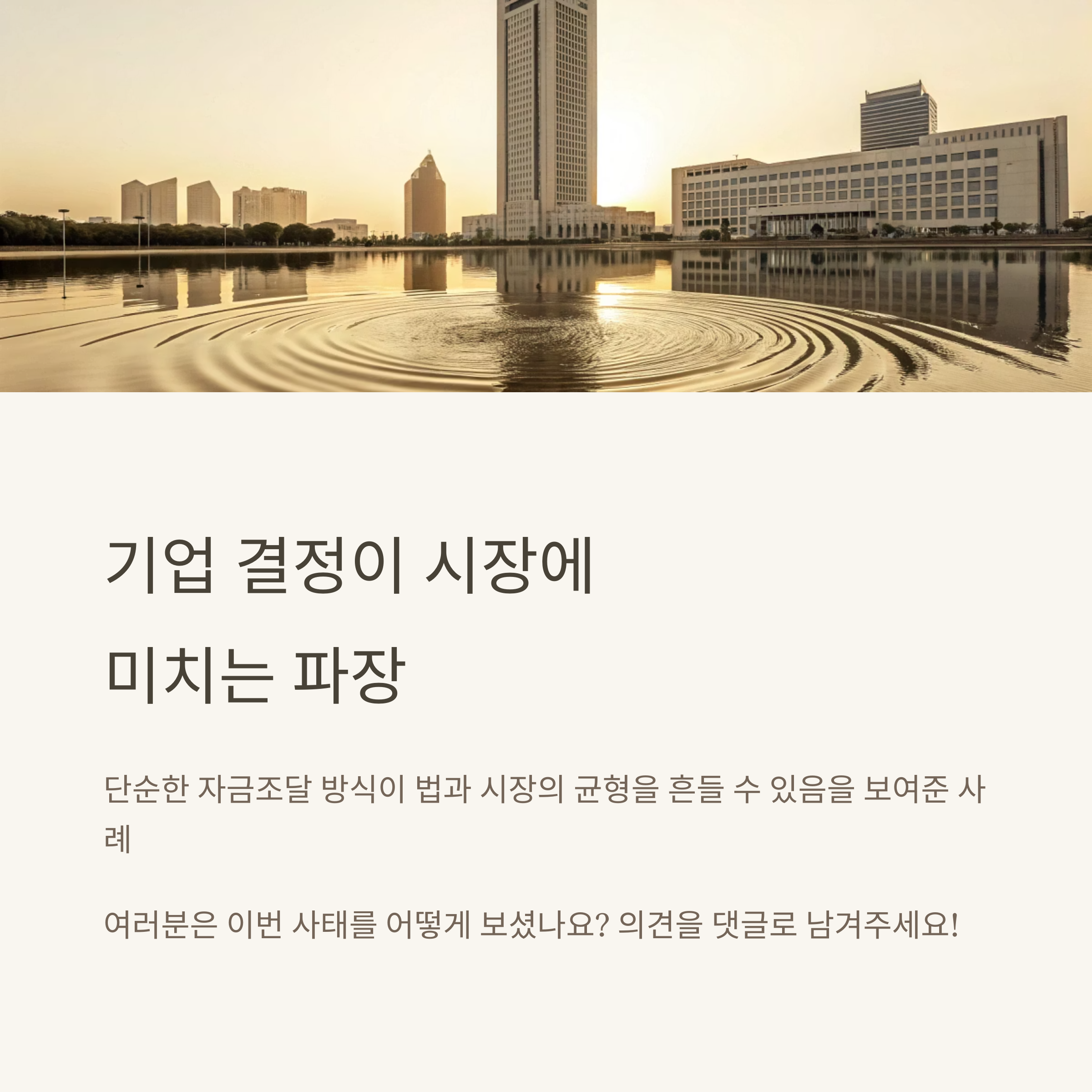 기업 결정이 시장에 미치는 파장