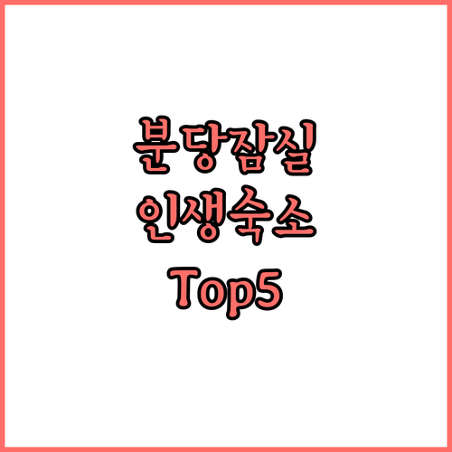 성남 분당 잠실 숙소 추천 TOP 5..
