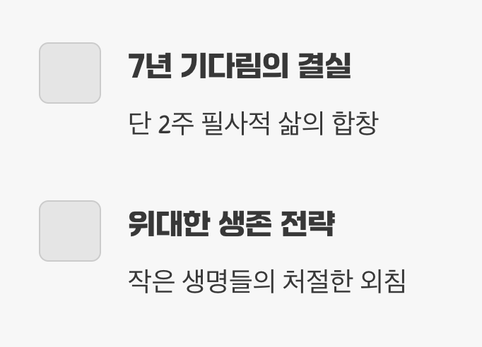 소음 속에 숨겨진 생존의 외침