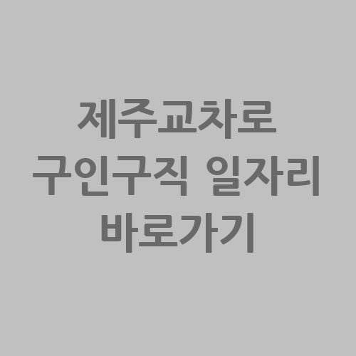 제주교차로 구인구직 일자리 바로가기