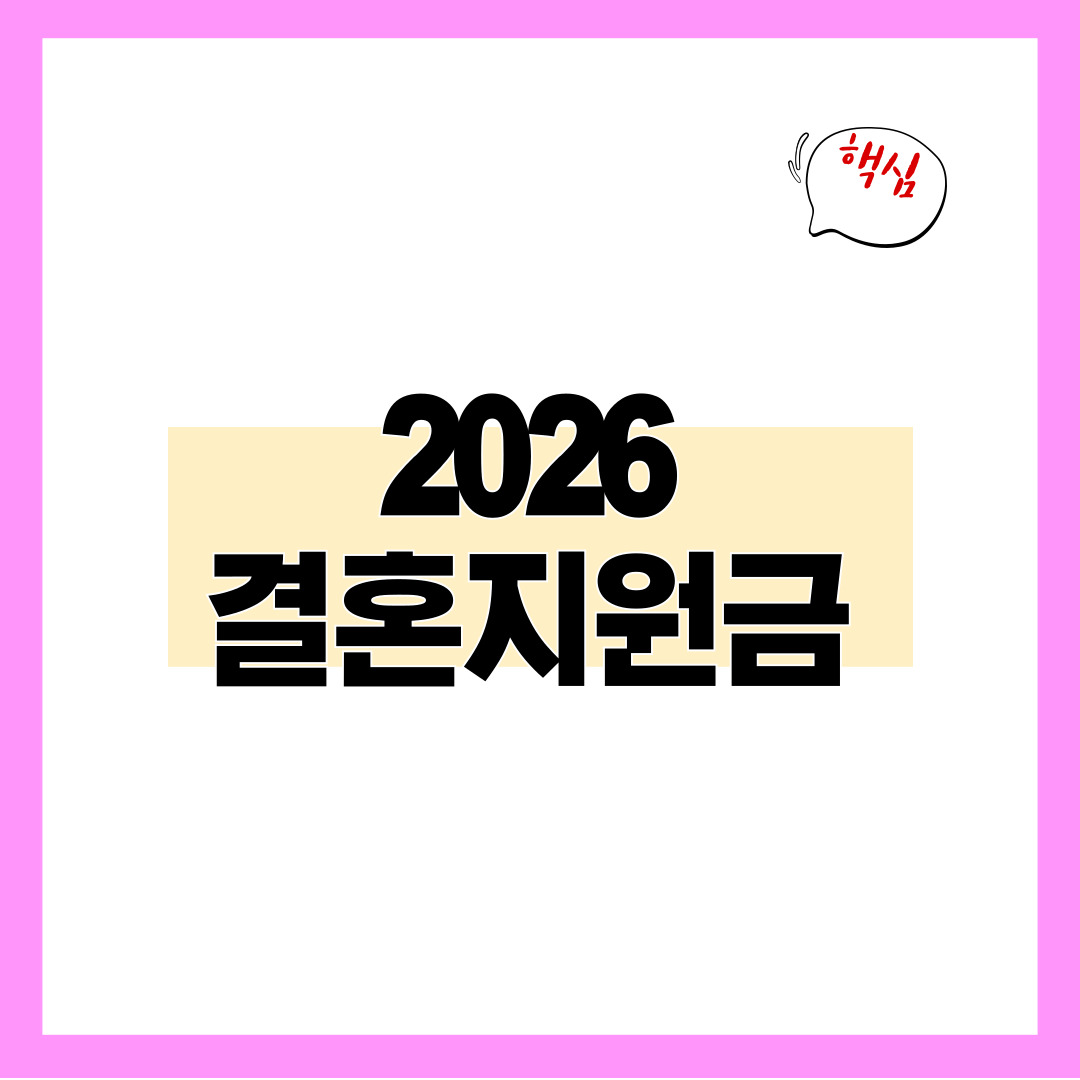 2026 결혼지원금