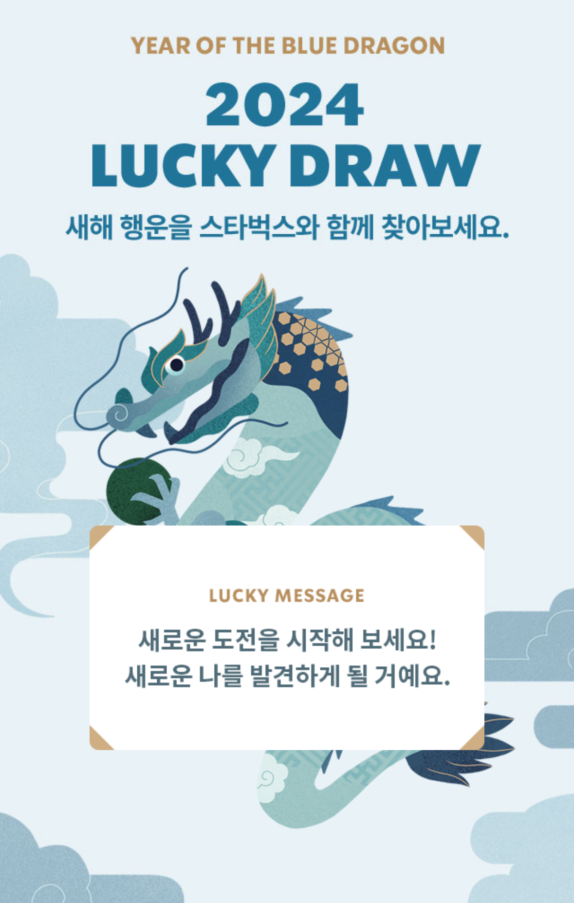 스타벅스_럭키드로우_이벤트