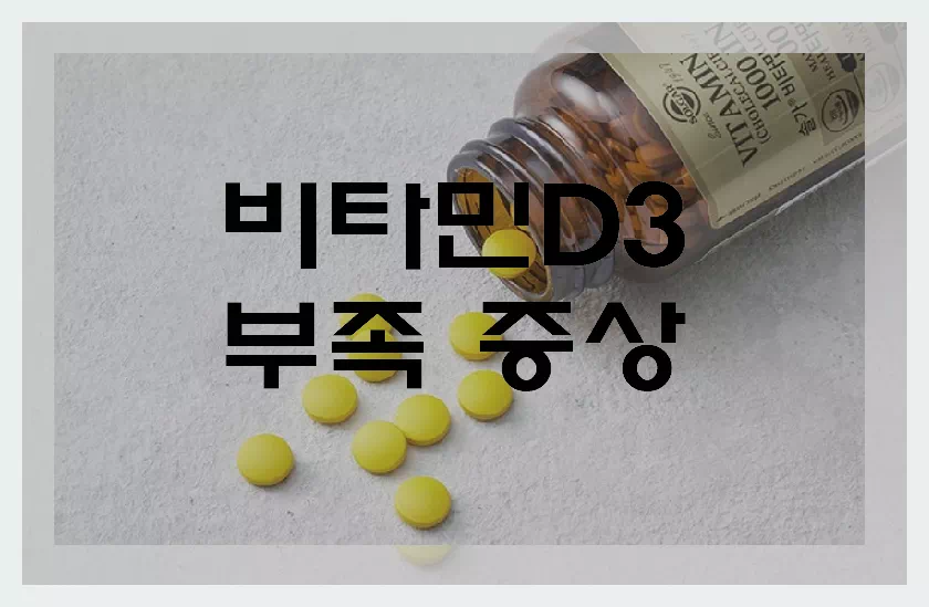 비타민D D3 부족 증상