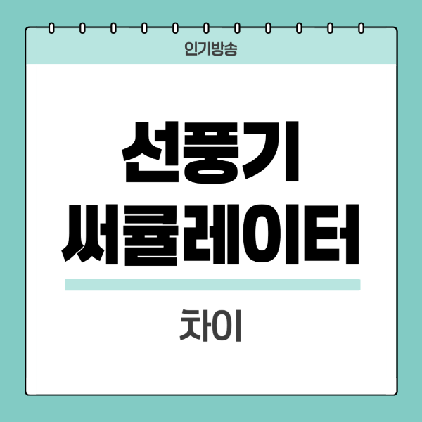 선풍기와-써큘레이터-차이