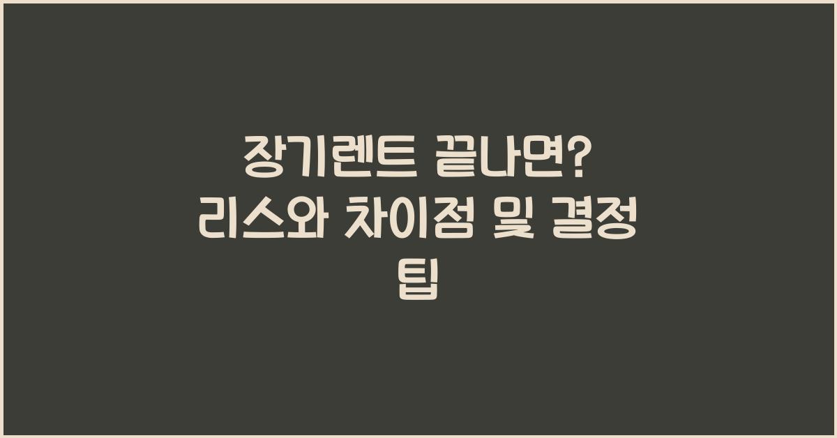장기렌트 끝나면? 리스와의 차이점은?