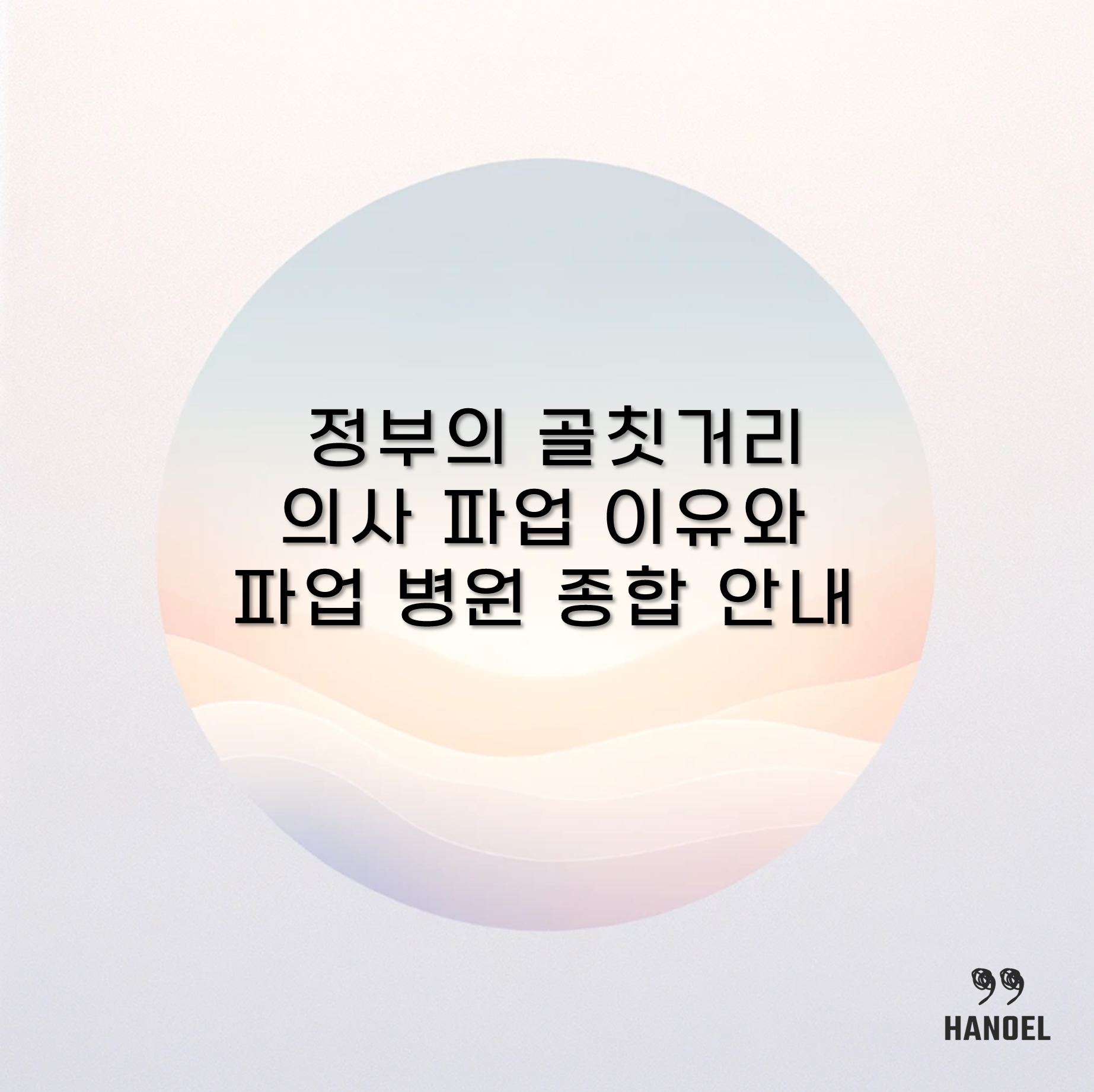 정부의 골칫거리 의사 파업 이유와 파업 병원 종합 안내