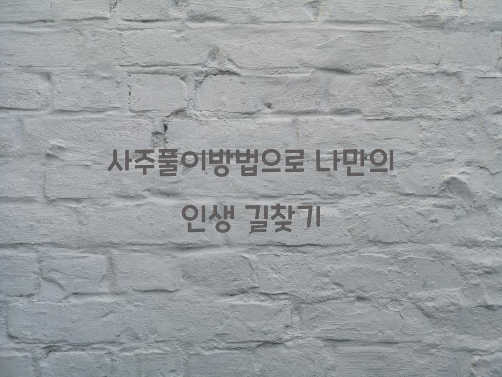 사주풀이방법