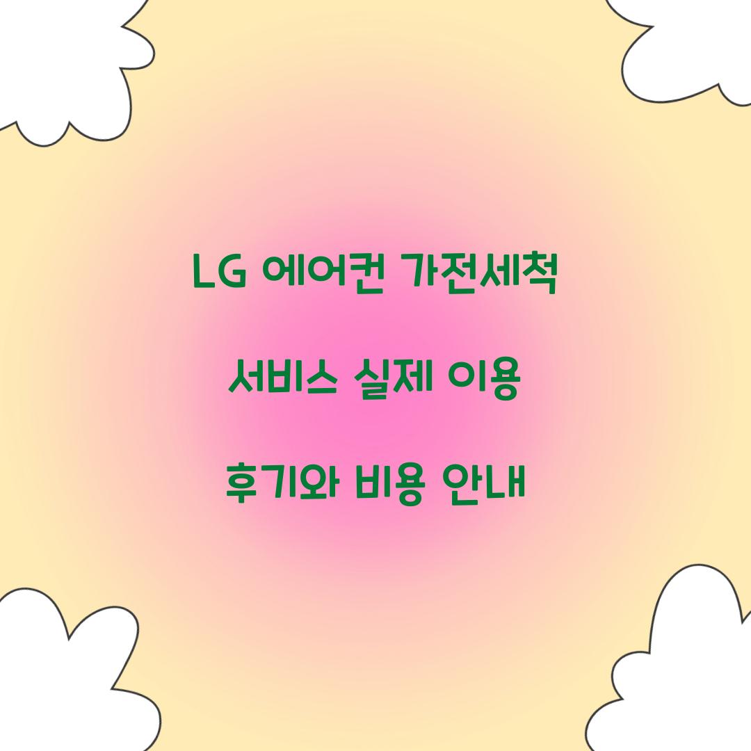 LG 에어컨 가전세척 서비스