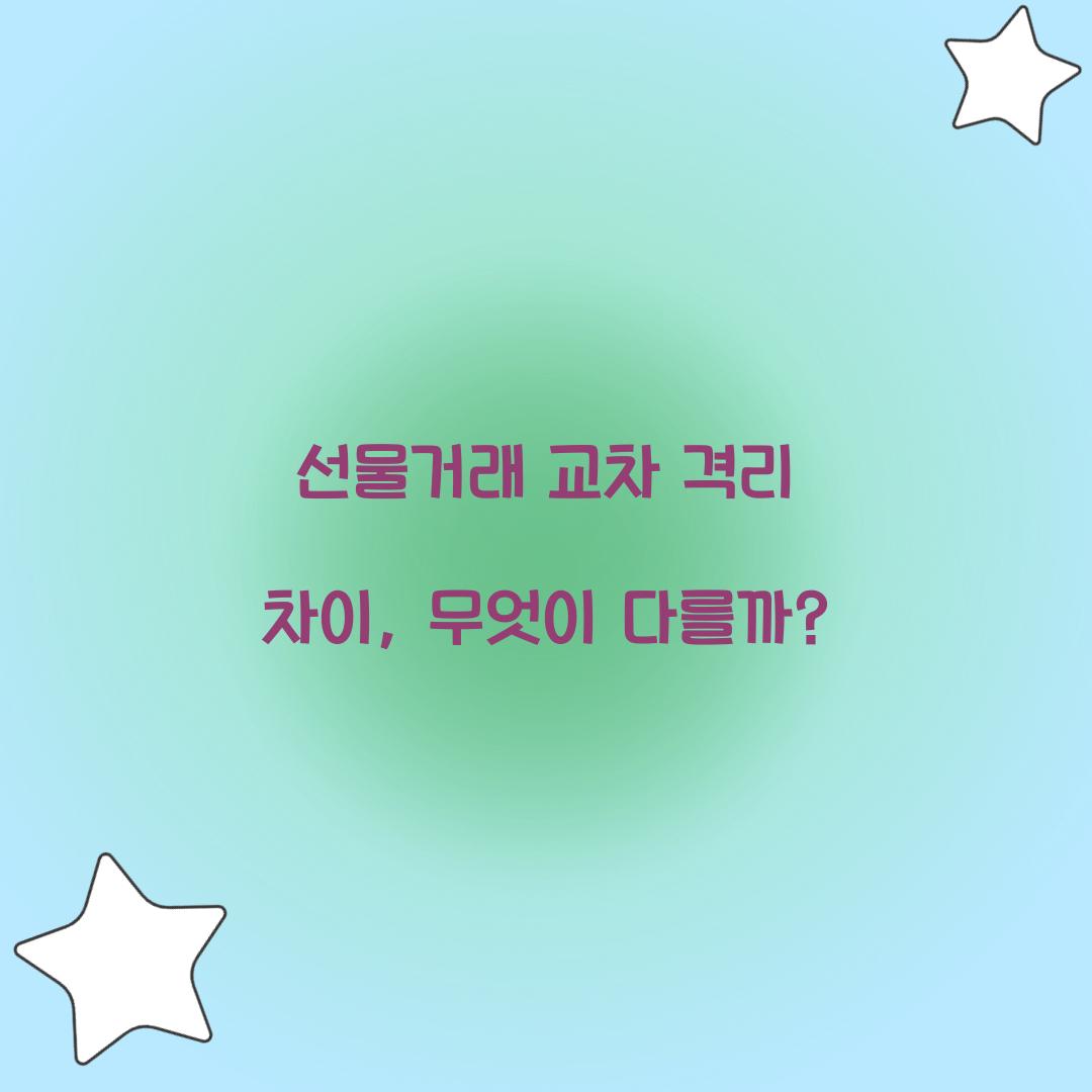 선물거래 교차 격리 차이