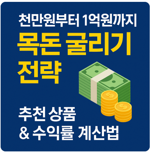 천만원부터 1억원까지 목돈 굴리기 전략 ❘ 추천 상품 &amp; 수익률 계산법
