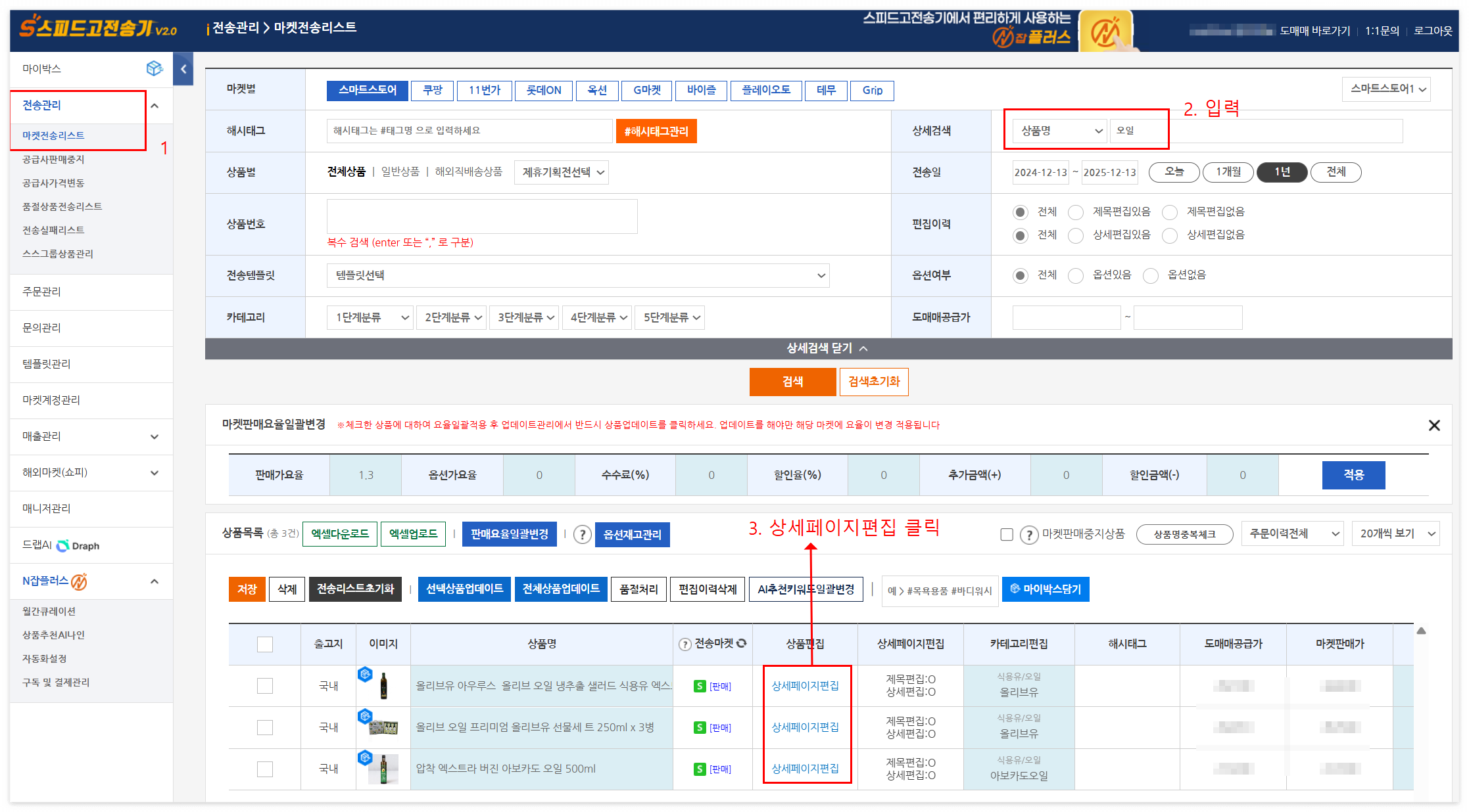 마켓전송리스트에서 상품 검색 및 상세페이지편집 버튼 위치