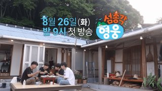 섬총각 영웅 몇부작 재방송 OTT