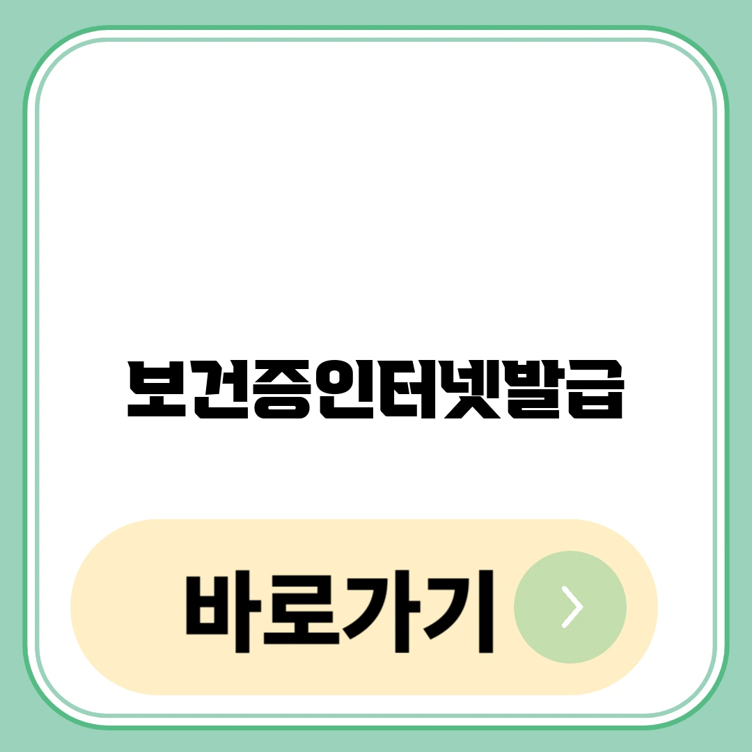 보건증인터넷발급
