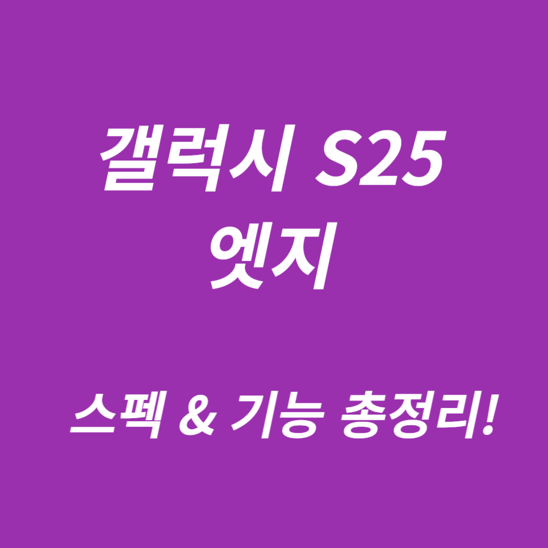갤럭시 S25 엣지 스펙 &amp; 기능