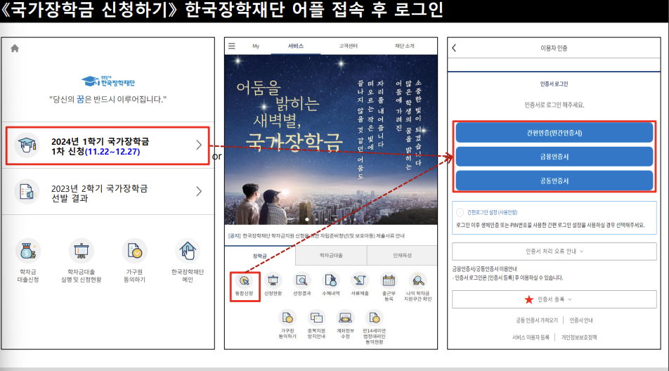 2024년 1학기 국가장학금 신청방법 (모바일)