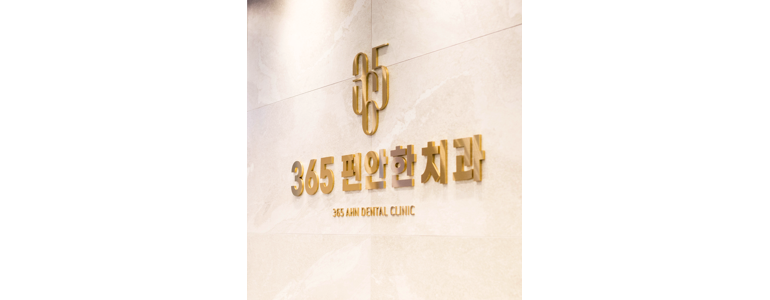 부산 연제구 교정 치과