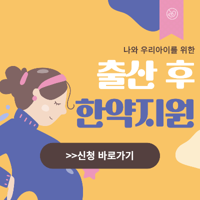 출산 후 한약지원-바로가기