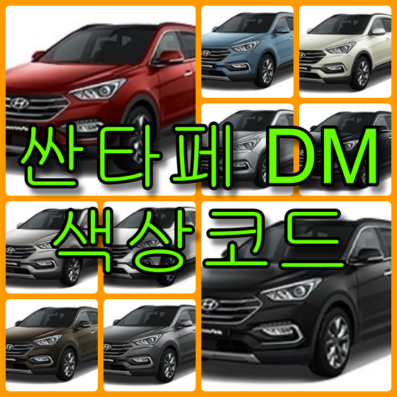 싼타페 dm 색상코드