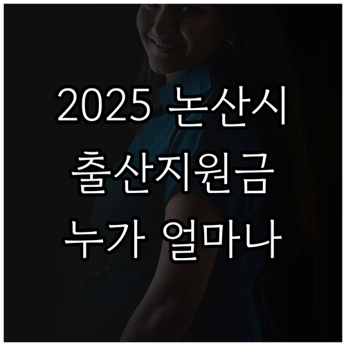 2025 논산시 출산지원금 누가 얼마..
