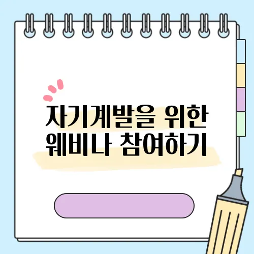 자기계발을 위한 웨비나 참여하기