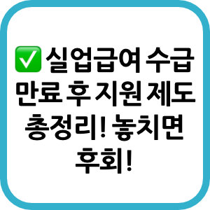 ✅ 실업급여 수급 만료 후 지원 제도 총정리! 놓치면 후회!