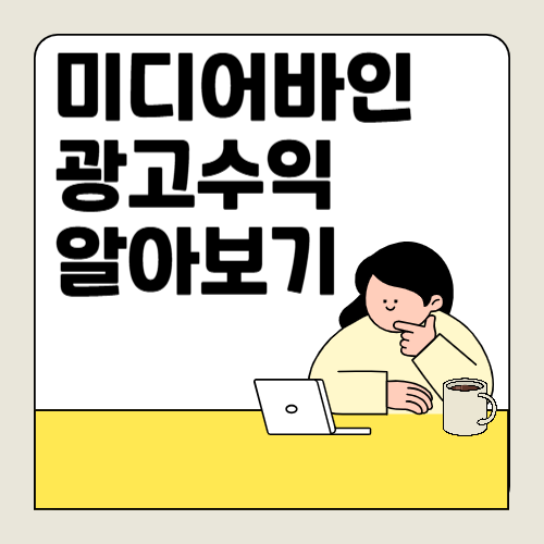 미디어바인으로 블로그 광고 수익 2배 올리는 방법