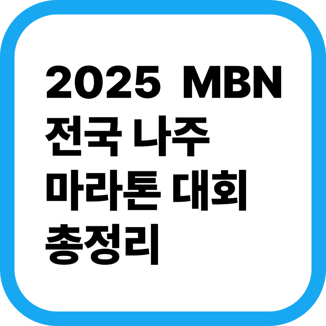 2025 MBN 전국 나주 마라톤 대회 총정리