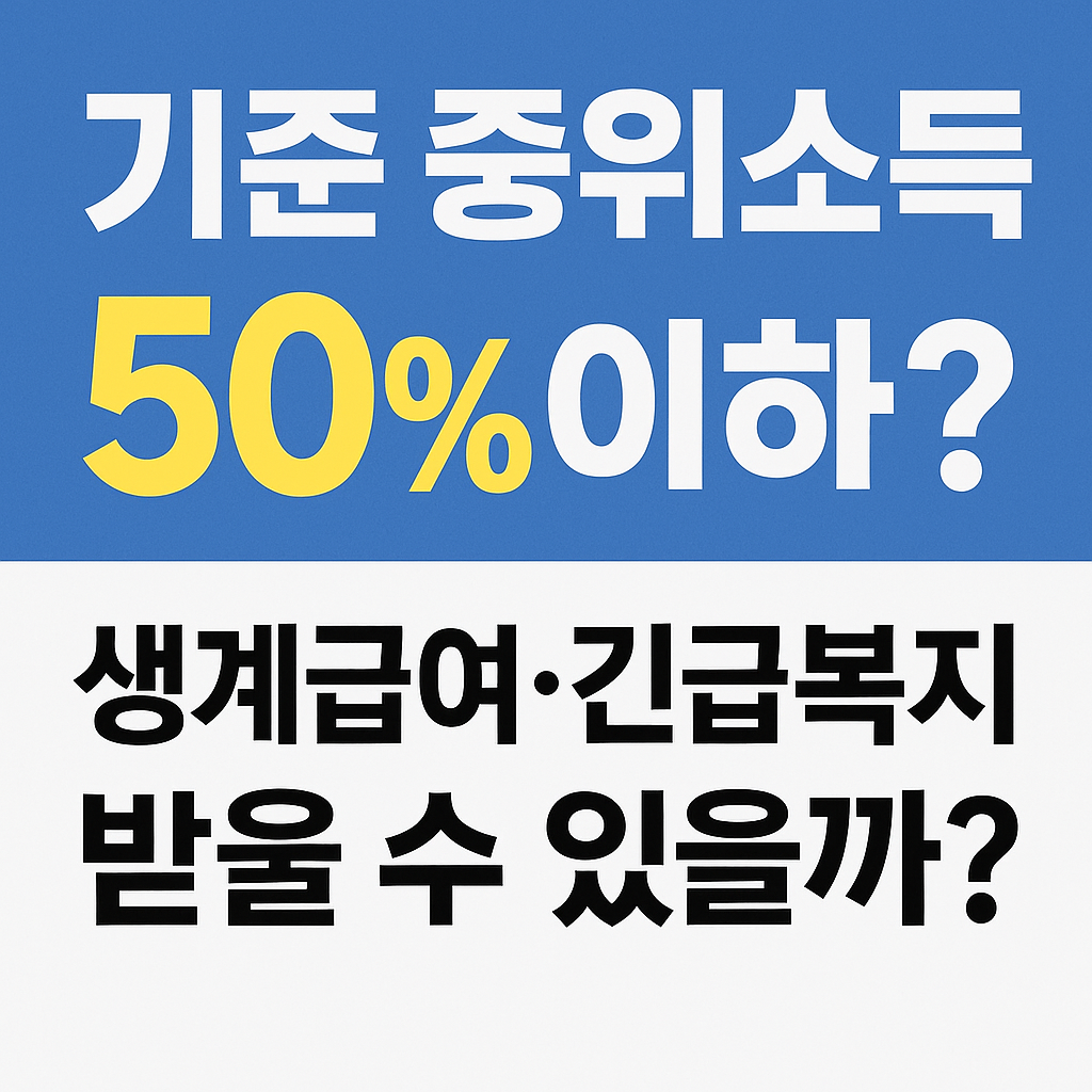 기준중위소득 50% 이하? 생계급여·긴급복지 받을 수 있을까?