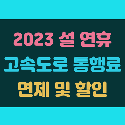 설 고속도로 통행료 면제 실시 이미지