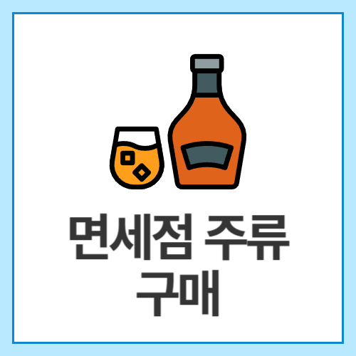 면세점-주류-구매