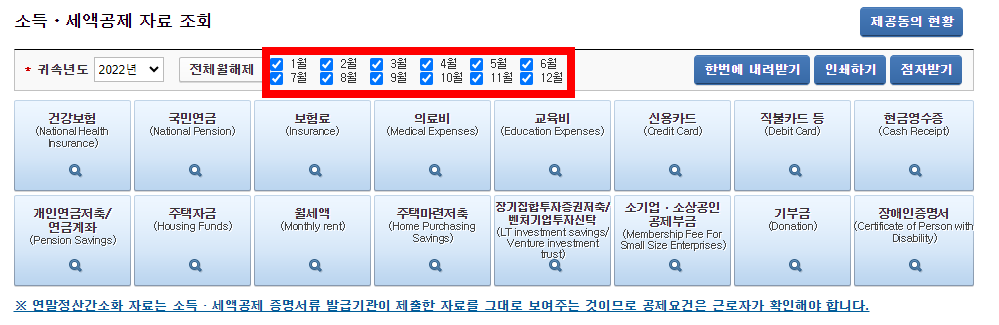 2. 근로자-소득세액공제-자료-조회 2