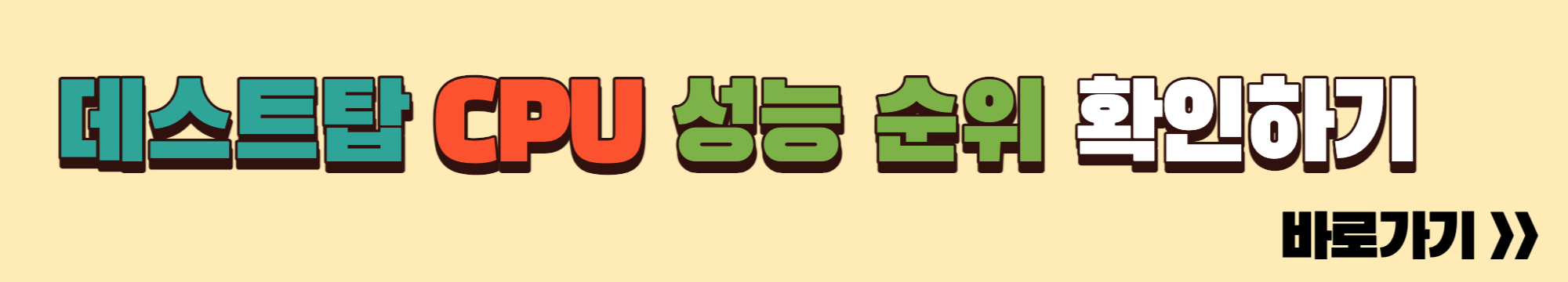 CPU성능순위