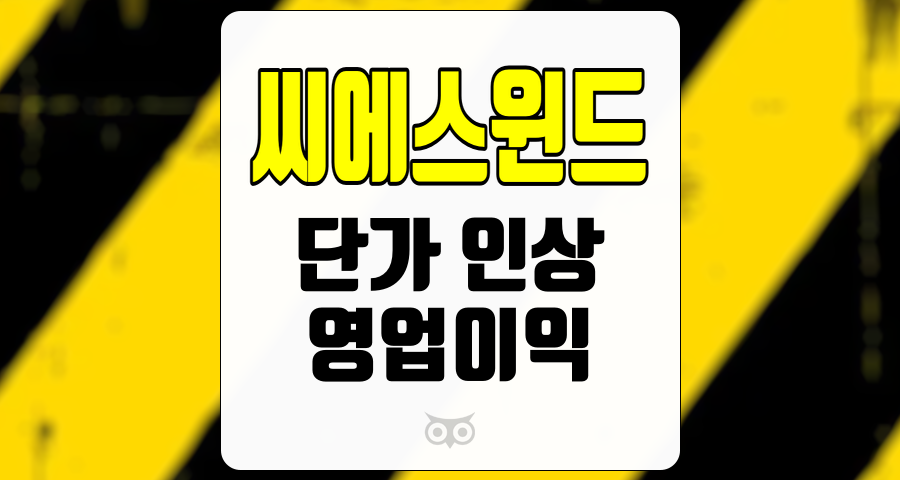 씨에스윈드, 실적 전망과 수익성 개선의 핵심 요인 분석