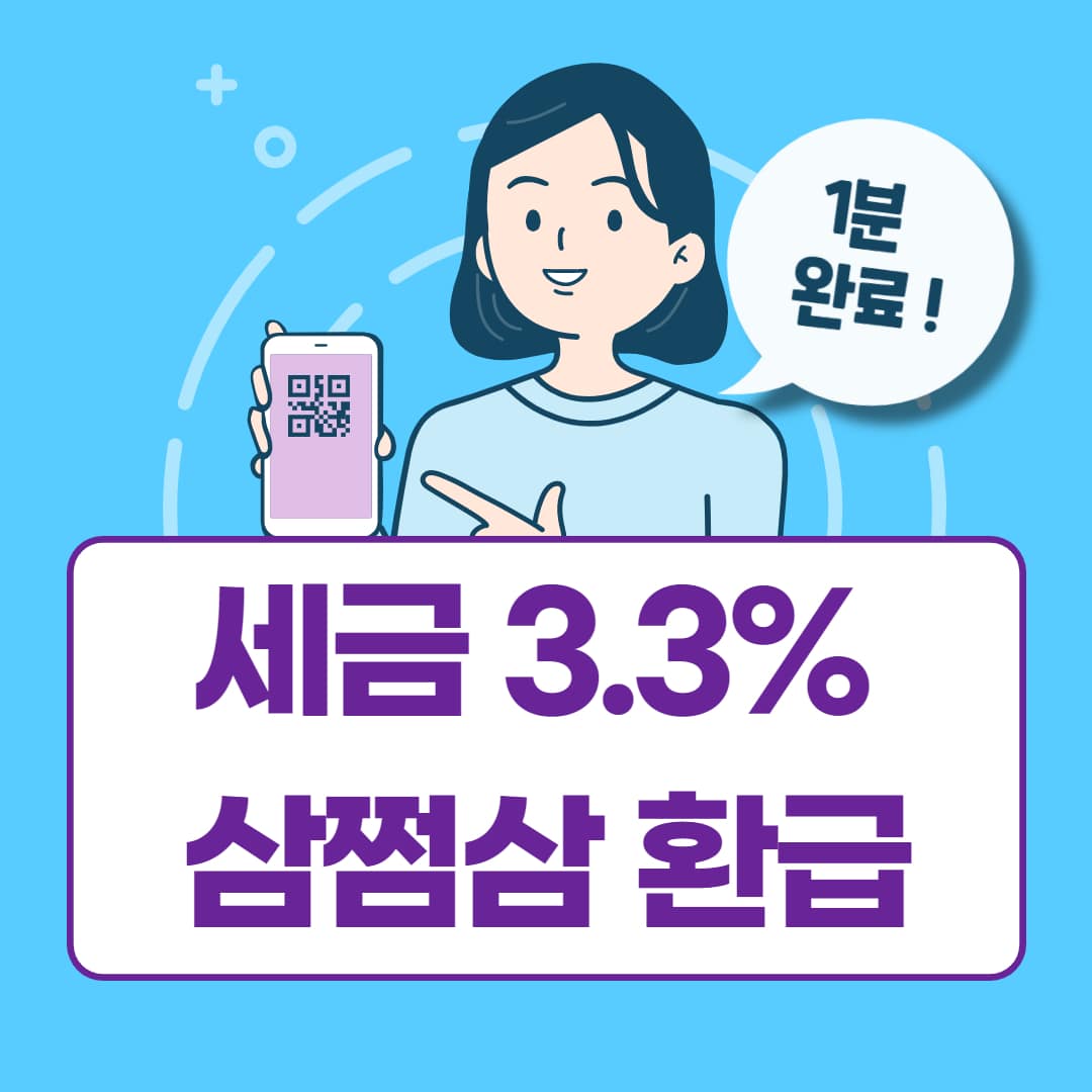 세금 3.3% 삼쩜삼 환급 방법 신청 후기