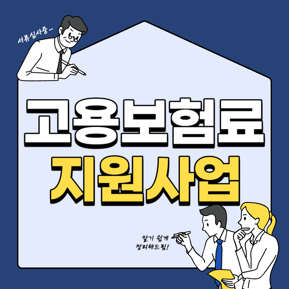 소상공인 고용보험료지원