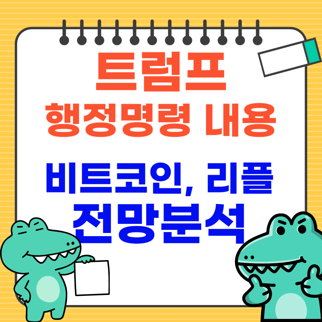 트럼프 행정명령 내용, 비트코인, 리플 전망 분석