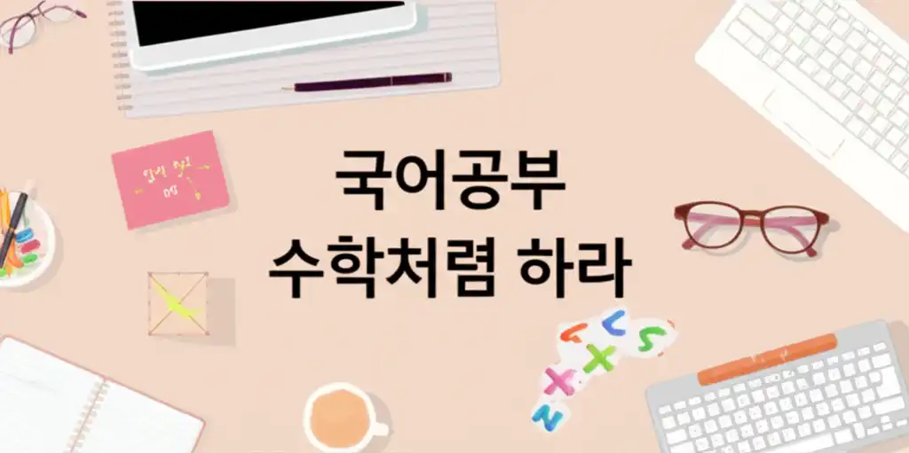 국어공부 수학처럼 하라 관련 대표 썸네일 이미지