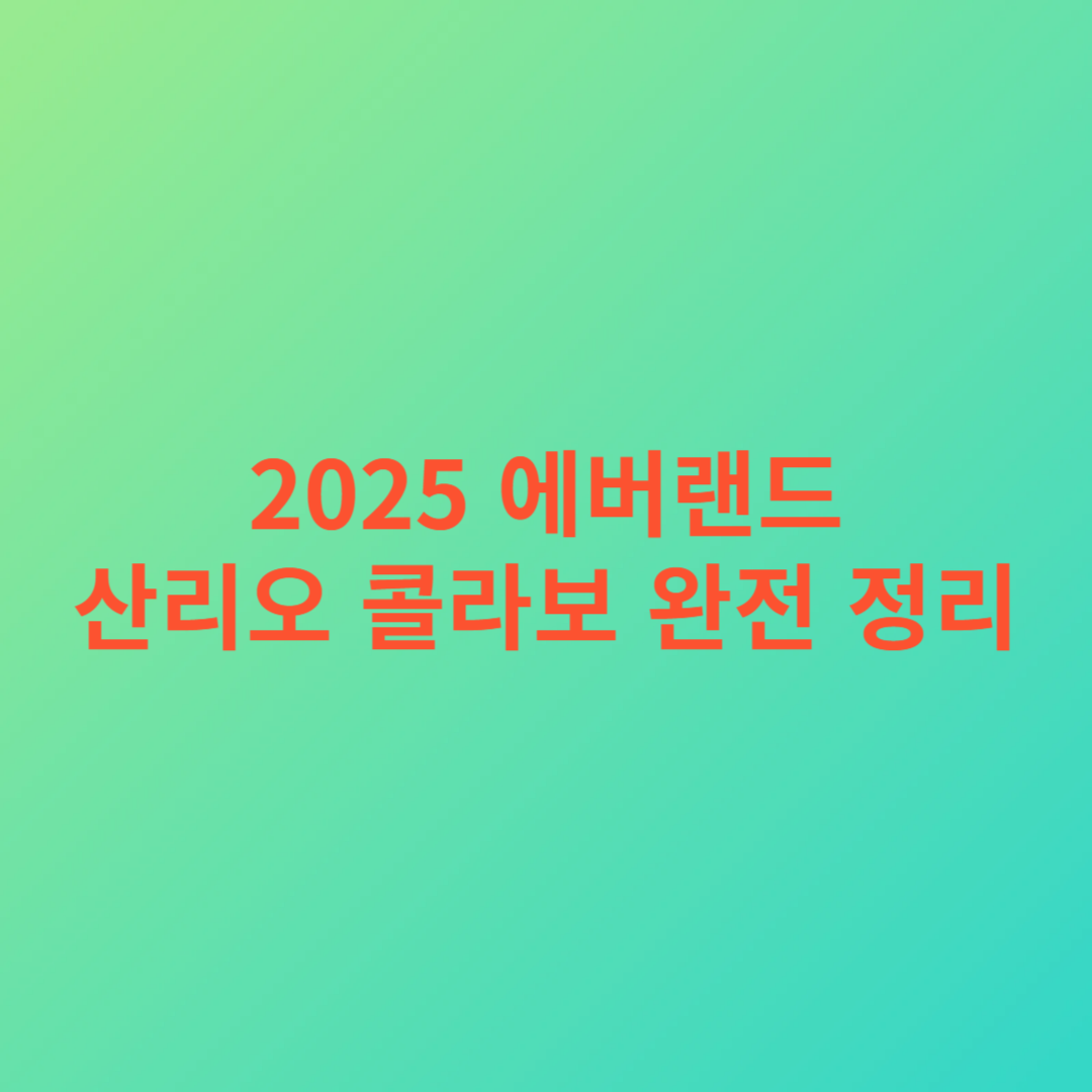 2025 에버랜드 산리오 콜라보 완전 정리 썸네일
