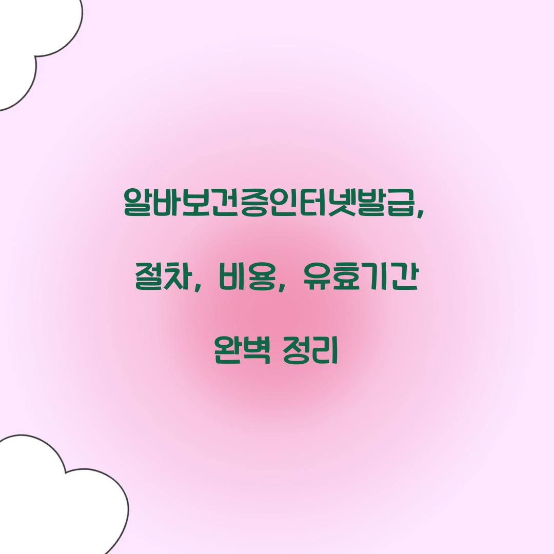 알바보건증인터넷발급