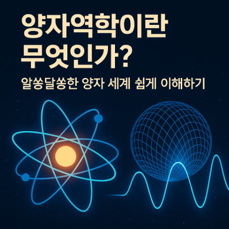 양자역학이란 무엇인가