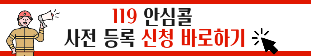 119 안심콜