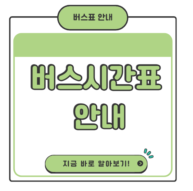 시외버스 시간표 정보