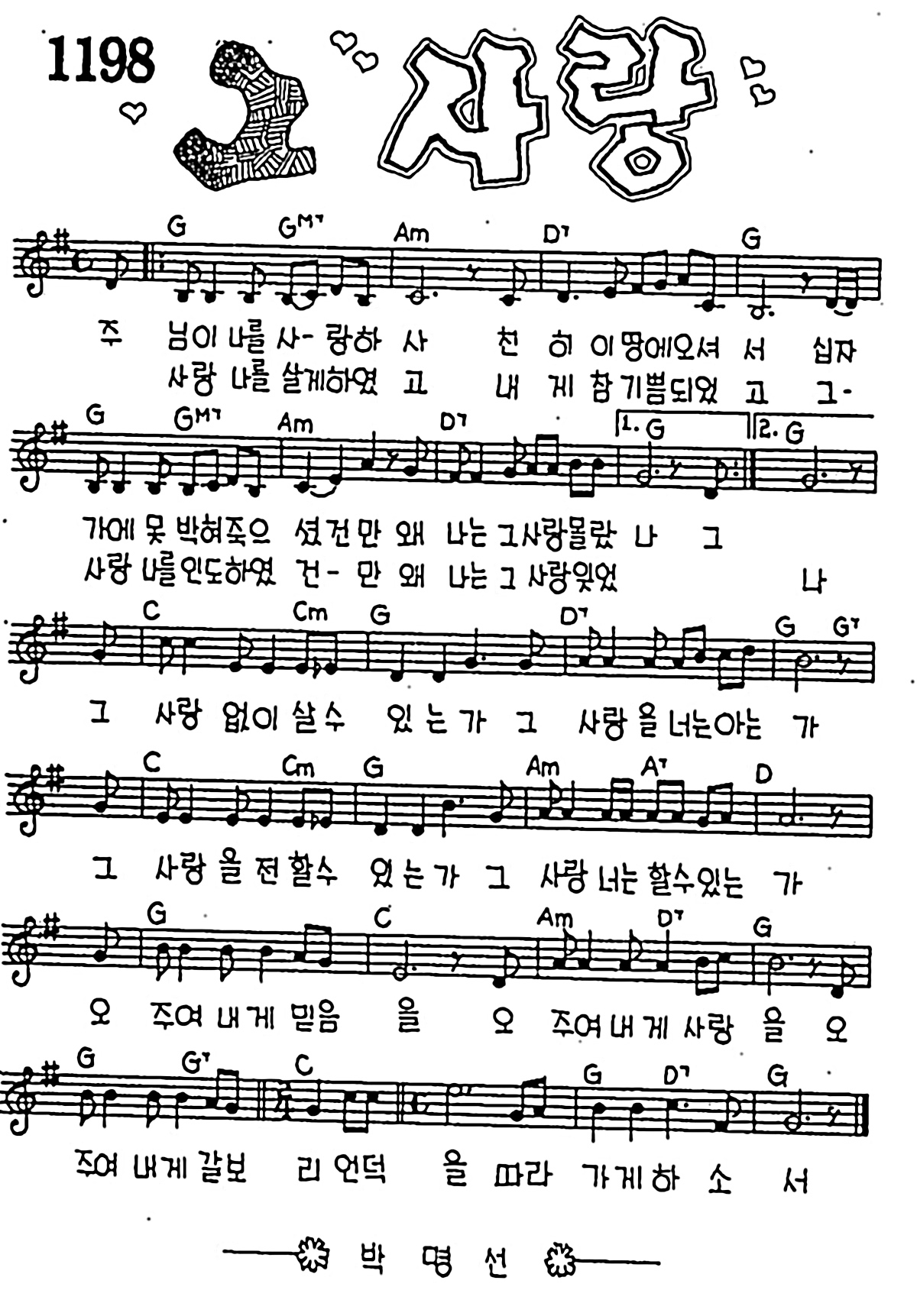 [CCM] 주님이 나를 사랑하사(그 사랑) #악보,가사,MP3 다운로드