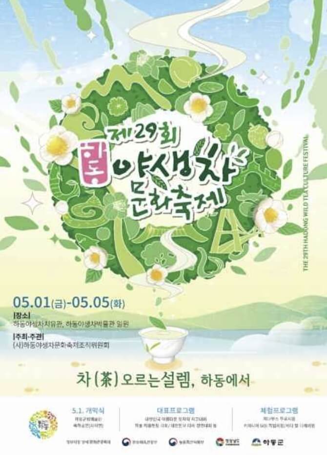 하동야생차문화축제