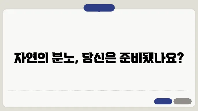 자연재해 대응: 산사태, 홍수, 화산 폭발 대비