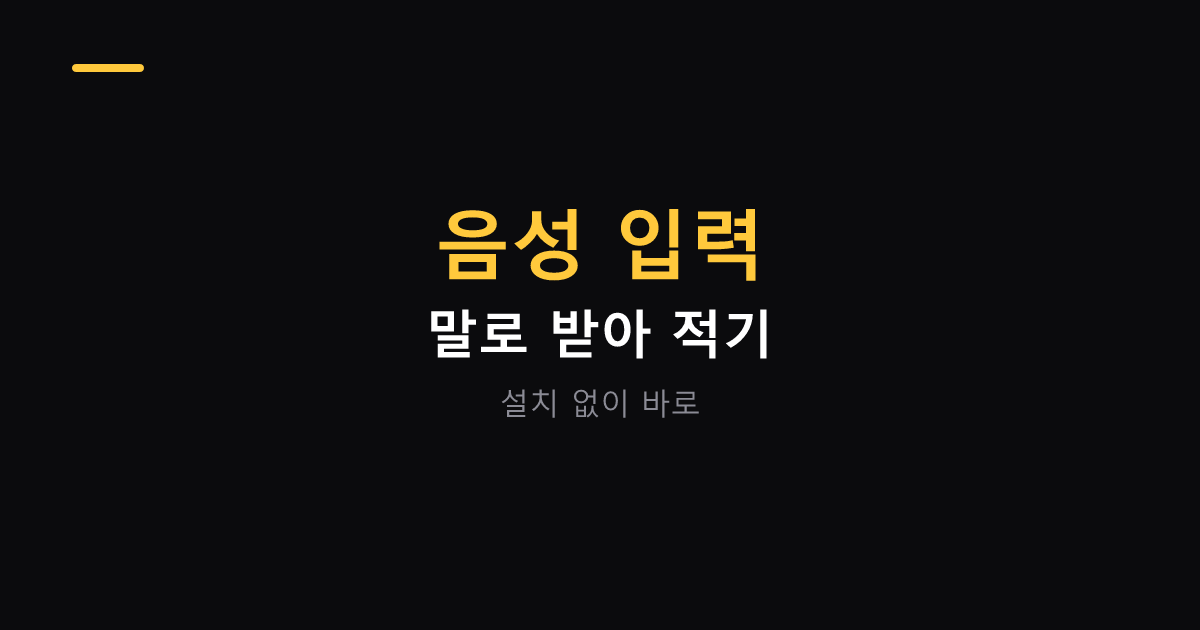 음성 입력으로 받아쓰기 하는 방법 대표 이미지