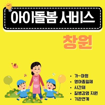 썸네일_창원 아이돌보미 서비스 신청방법 (이용요금, 자격조건 조회, 다자녀 할인, 취소수수료)