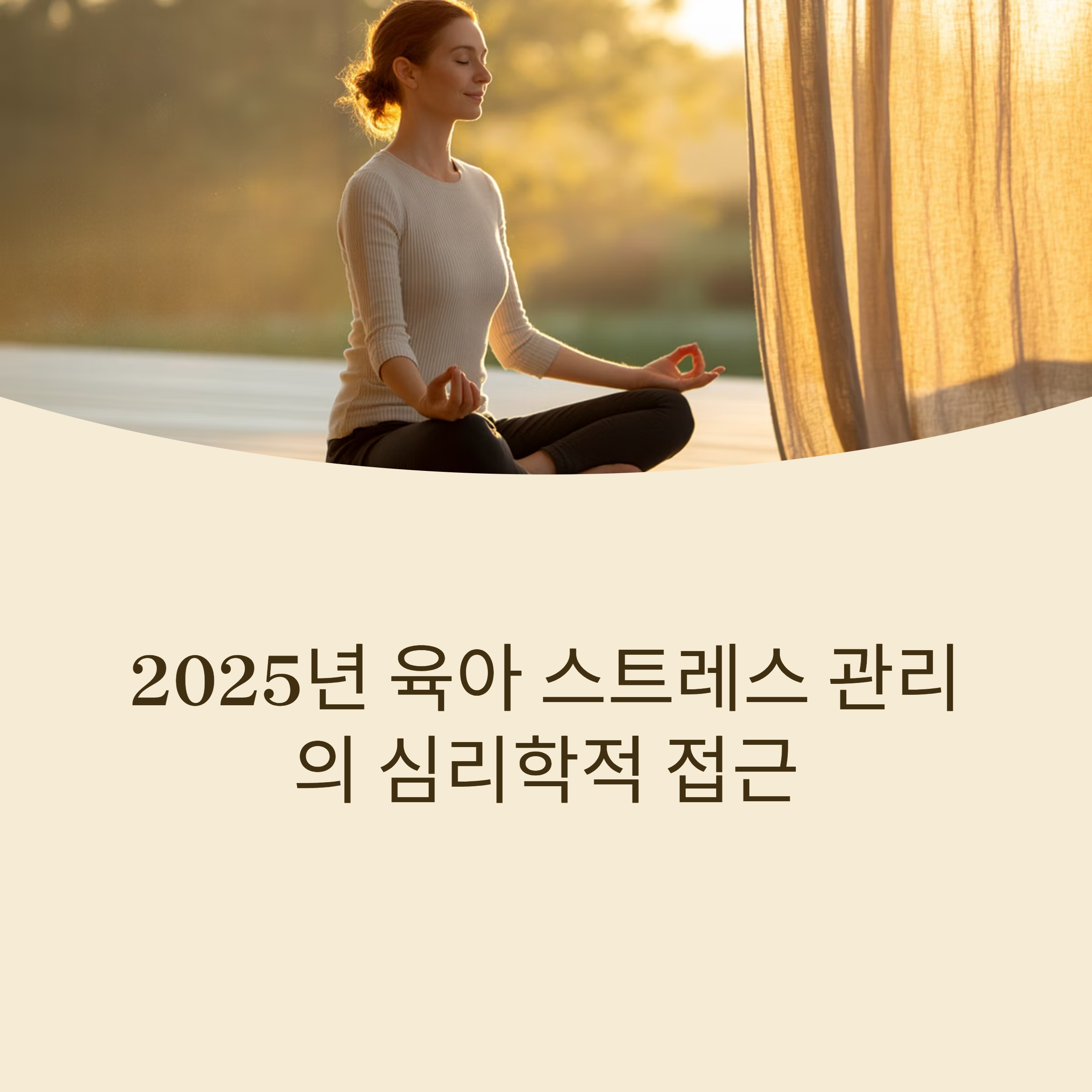 육아 스트레스 관리의 심리학적 접근
